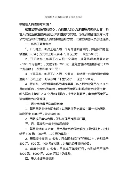 给销售人员激励方案（精选5篇）