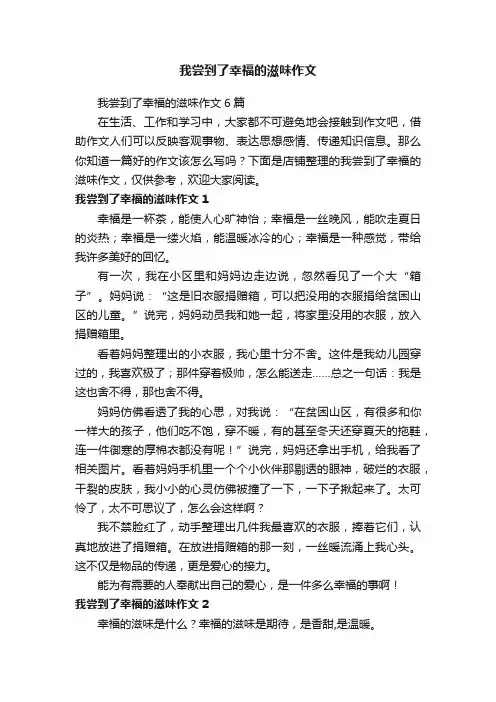 我尝到了幸福的滋味作文