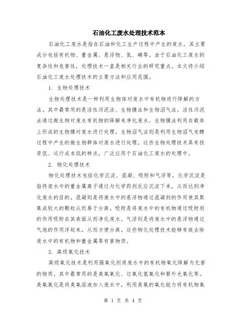 石油化工废水处理技术范本（2篇）