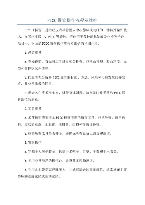 PICC置管操作流程及维护