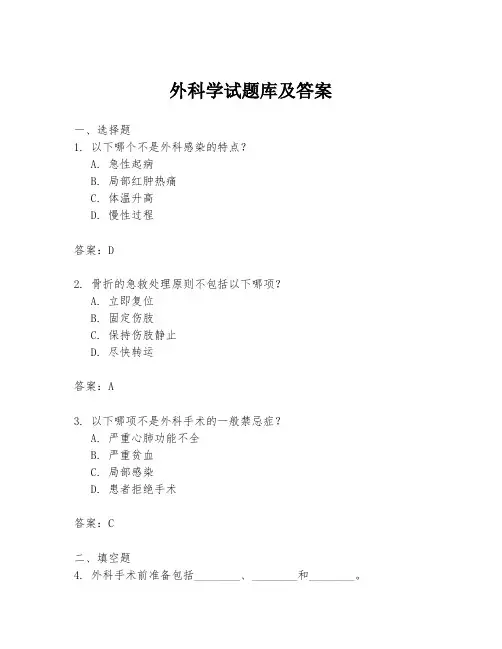 外科学试题库及答案