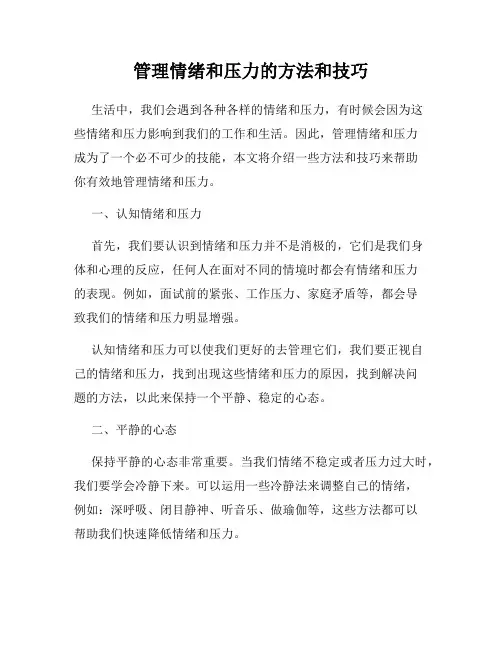 管理情绪和压力的方法和技巧