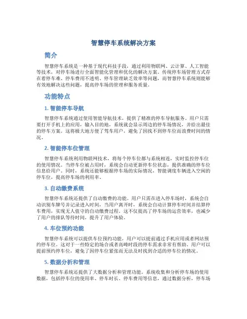 智慧停车系统解决方案