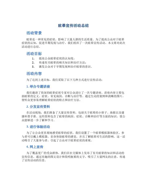 眩晕宣传活动总结