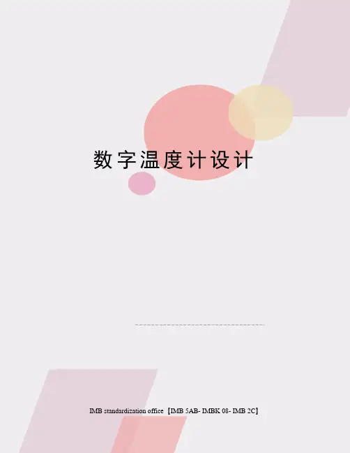 数字温度计设计
