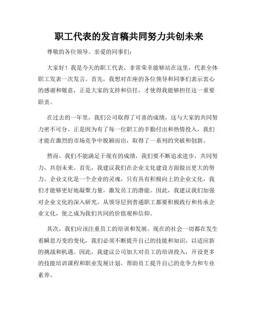 职工代表的发言稿共同努力共创未来