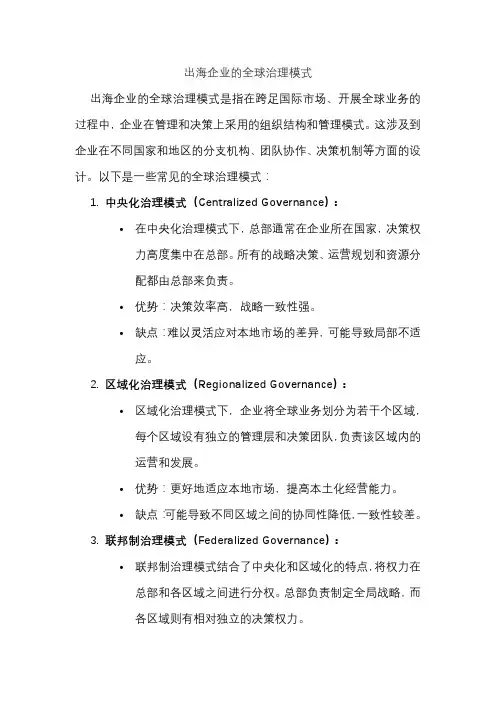 出海企业的全球治理模式