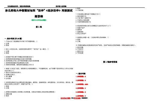 东北师范大学智慧树知到“法学”《经济法学》网课测试题答案卷1