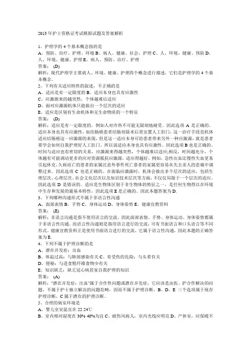 2013年护士资格证考试模拟试题及答案解析