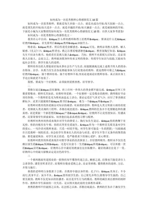 如何成为一名优秀教师心得感悟范文10篇