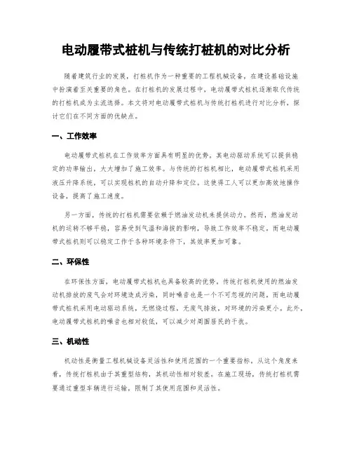 电动履带式桩机与传统打桩机的对比分析