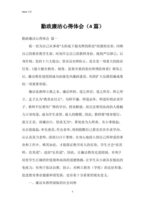 勤政廉洁心得体会(4篇)