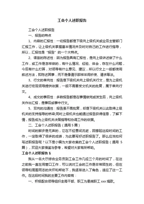 工会个人述职报告（通用5篇）
