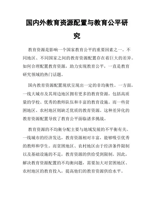国内外教育资源配置与教育公平研究