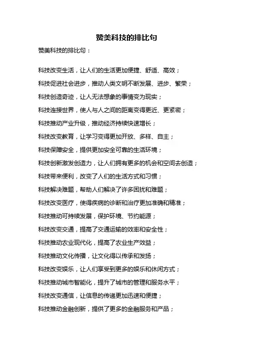 赞美科技的排比句