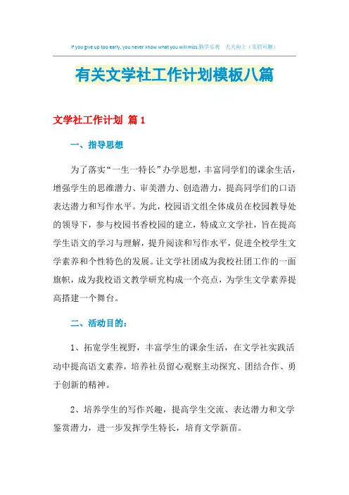 2021年有关文学社工作计划模板八篇