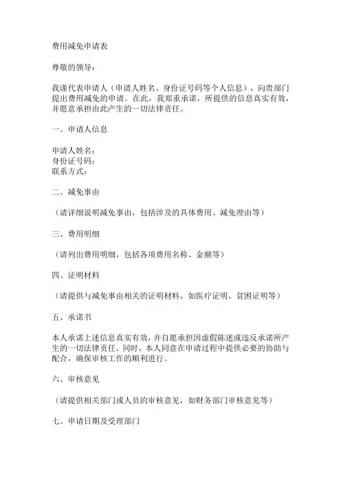 费用减免申请表