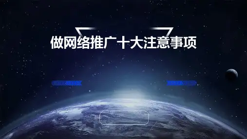 做网络推广十大注意事项