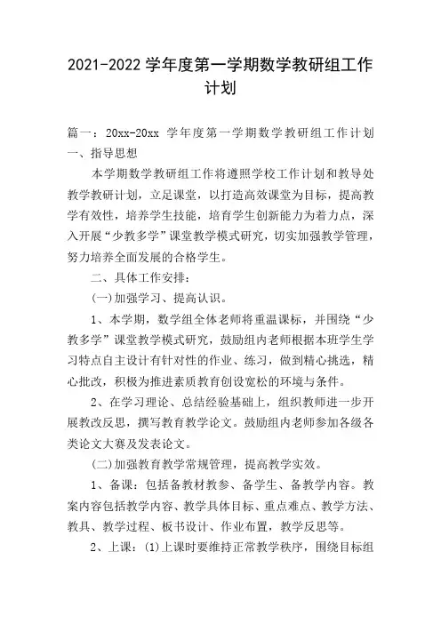 2021-2022学年度第一学期数学教研组工作计划