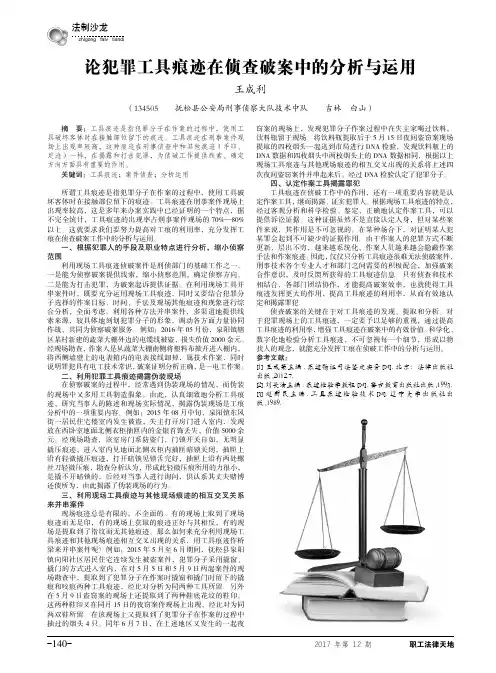 论犯罪工具痕迹在侦查破案中的分析与运用