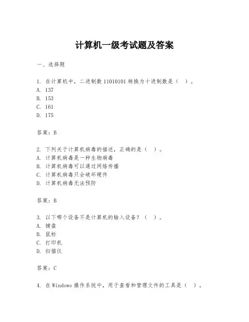 计算机一级考试题及答案