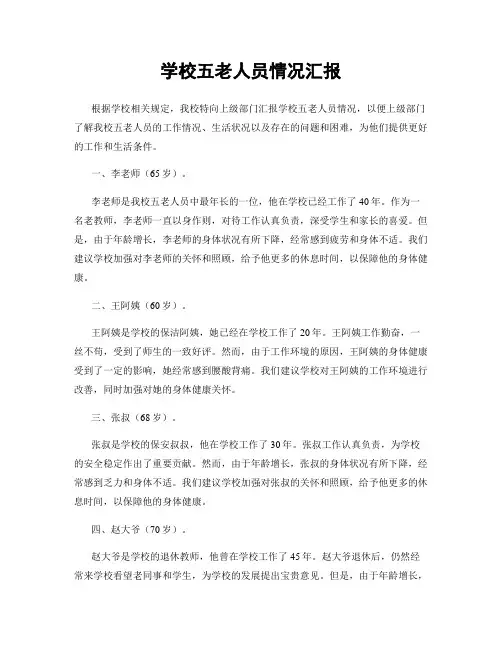 学校五老人员情况汇报