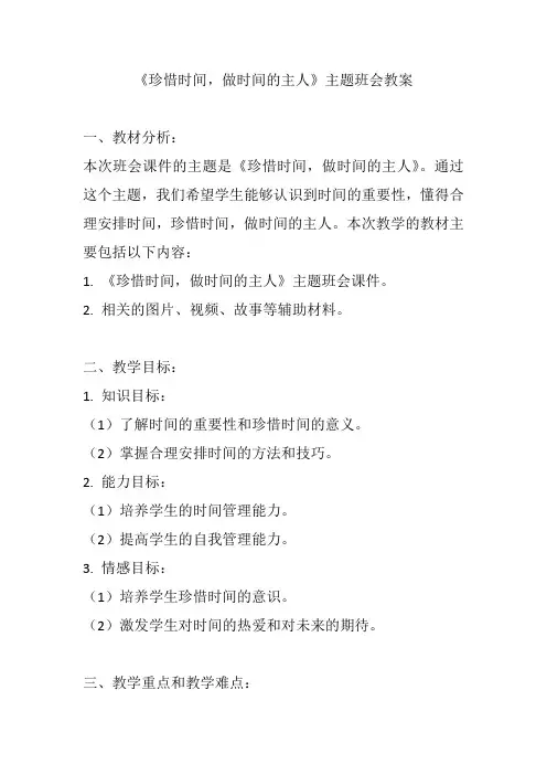 《珍惜时间,做时间的主人》主题班会教案