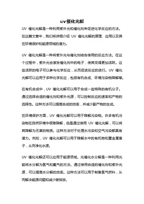 uv催化光解