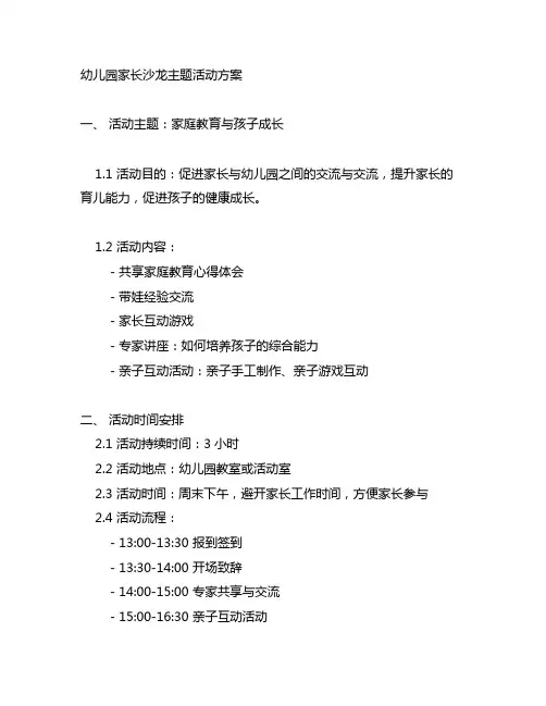幼儿园家长沙龙主题活动方案 幼儿园家长活动