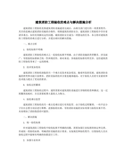 建筑消防工程验收的难点与解决措施分析