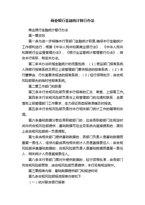 商业银行金融统计暂行办法