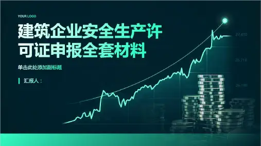 建筑企业安全生产许可证申报全套材料