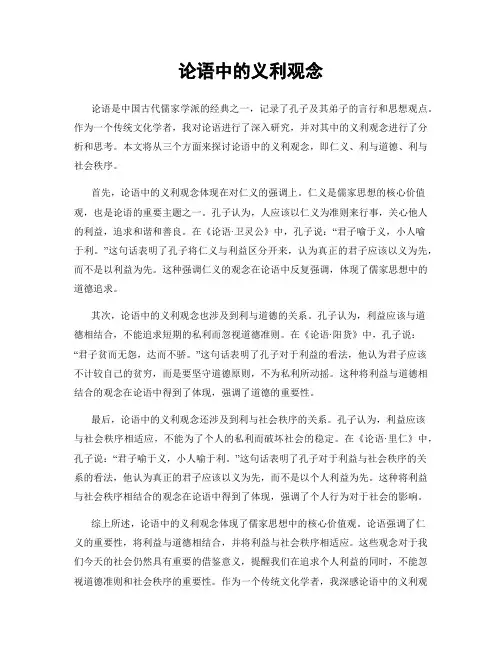 论语中的义利观念