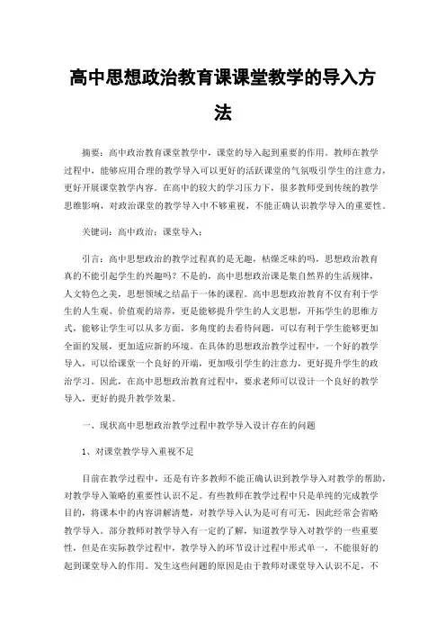 高中思想政治教育课课堂教学的导入方法