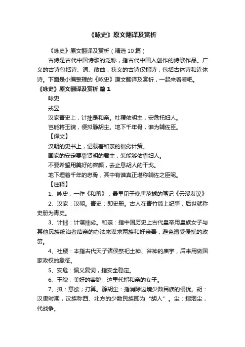 《咏史》原文翻译及赏析（精选10篇）