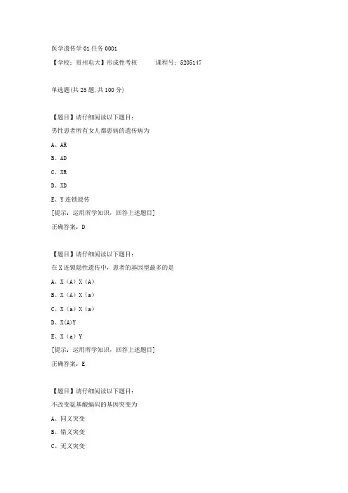 【贵州电大】形成性考核《医学遗传学01任务》01辅导资料