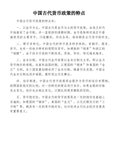 中国古代货币政策的特点