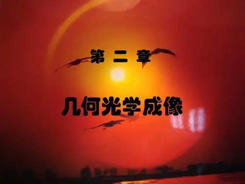 第2章几何光学成像