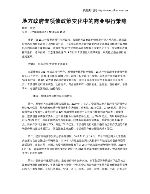 地方政府专项债政策变化中的商业银行策略