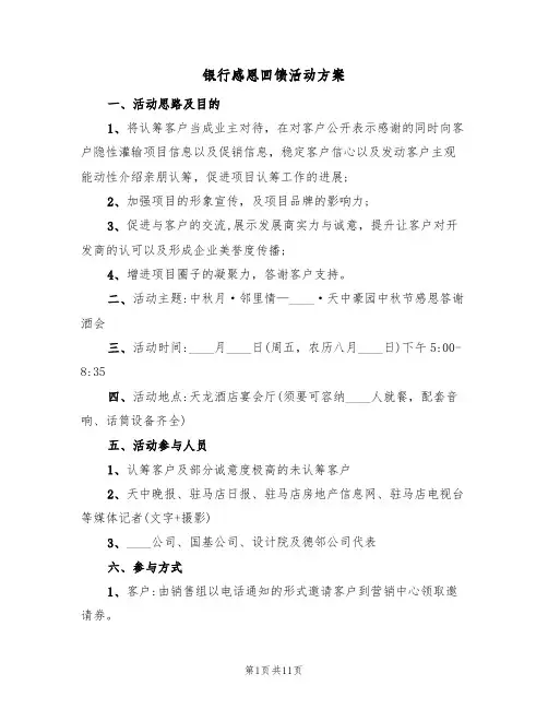 银行感恩回馈活动方案(4篇)