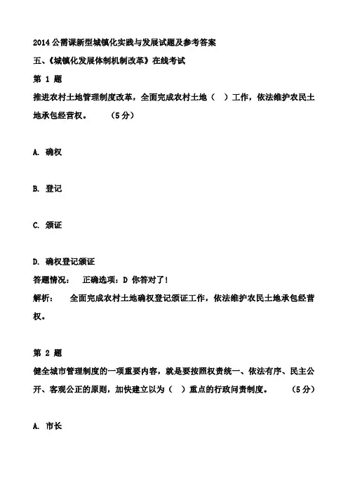 2014公需课新型城镇化实践与发展试题及参考答案(一)