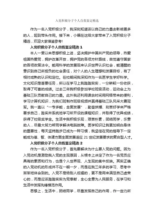 入党积极分子个人自我鉴定精选_党员自我鉴定_