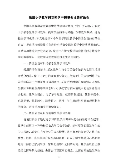 浅谈小学数学课堂教学中情境创设的有效性
