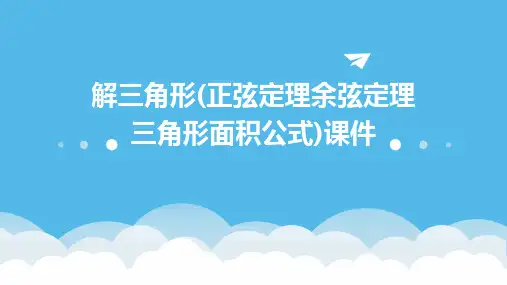 解三角形(正弦定理余弦定理三角形面积公式)课件