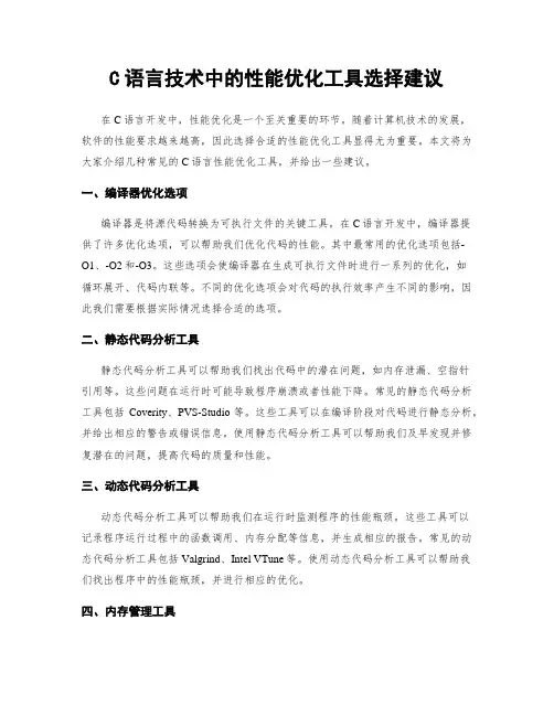 C语言技术中的性能优化工具选择建议