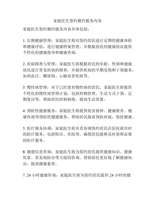 家庭医生签约履约服务内容