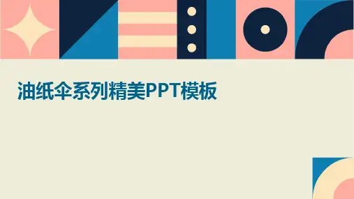 油纸伞系列精美PPT模板