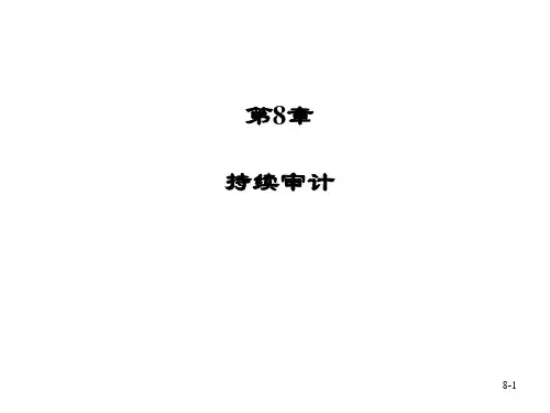《计算机辅助审计原理及应用(第三版)》PPT第8章 持续审计