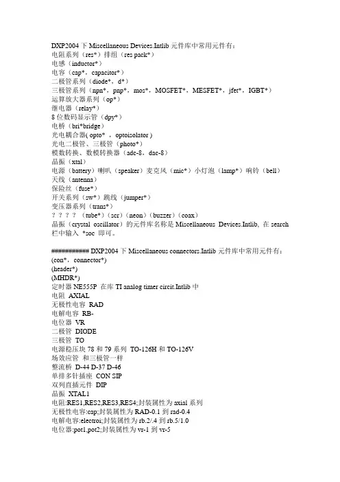 DXP元件名字库