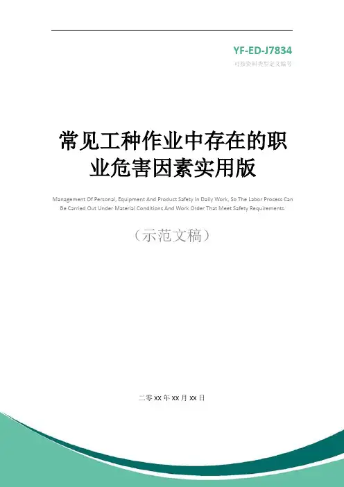 常见工种作业中存在的职业危害因素实用版